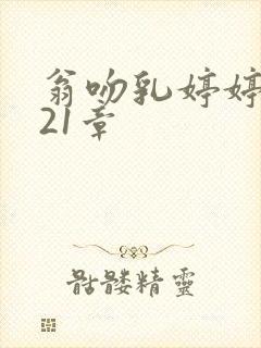 翁吻乳婷婷小玲21章
