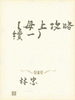 【母上攻略】(续一)