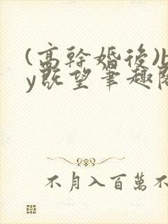 (高干婚后)by既望笔趣阁