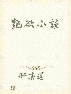 艳欲小说