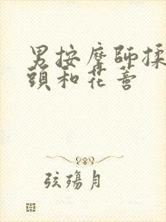 男按摩师揉我奶头和花蒂封面