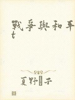 战争与和平txt