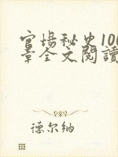 官场秘史100章全文阅读