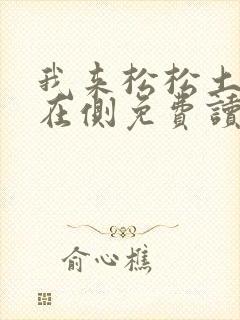 我来松松土珠玉在侧免费读封面