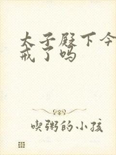 太子殿下今天破戒了吗