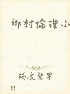 乡村伦理小说