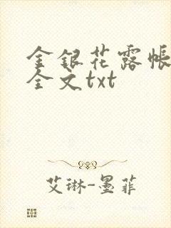金银花露帐中香全文txt封面
