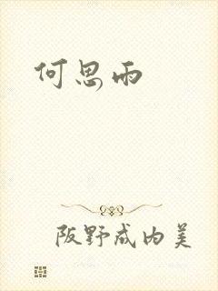 何思雨
