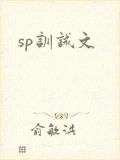 sp训诫文封面
