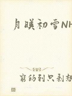 月映初雪NHH