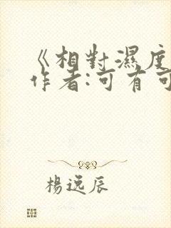 《相对湿度》 作者:可有可无封面