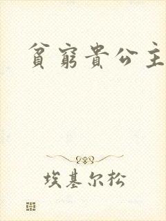 贫穷贵公主