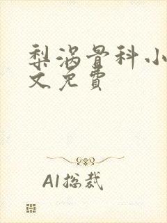 梨涡骨科小说全文免费