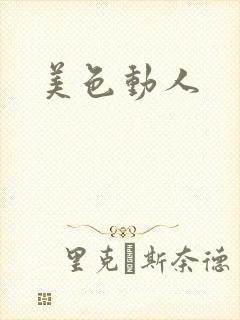 美色动人封面
