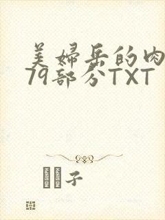 美妇岳的肉泬第79部分TXT