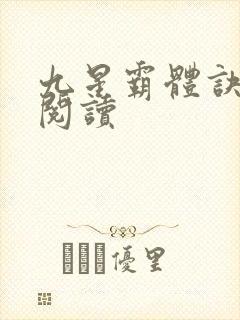 九星霸体诀在线阅读