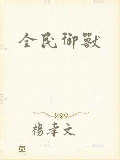 全民御兽