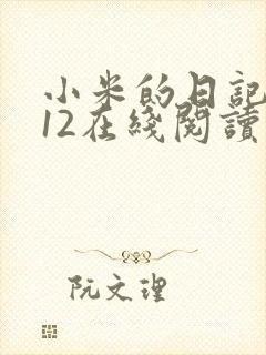 小米的日记1-12在线阅读