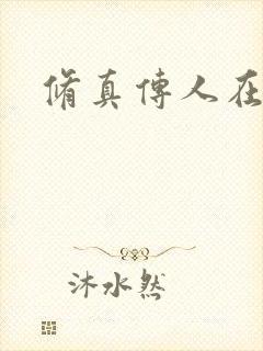 修真传人在异界