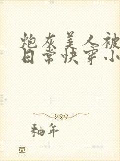 炮灰美人被浇灌日常快穿小说免费阅读封面