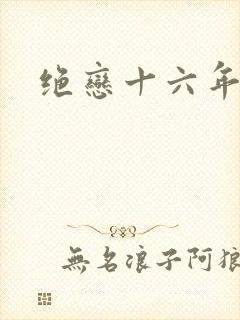 绝恋十六年