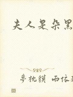 夫人是朵黑心莲