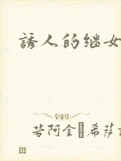 诱人的继女