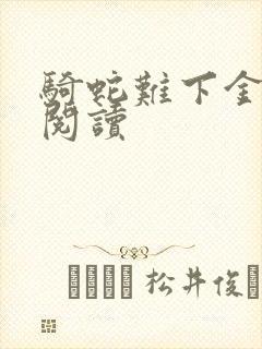 骑蛇难下金银花阅读
