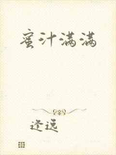 蜜汁满满