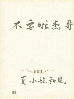 不要啦杰哥