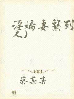 淫娇妻系列(多人)