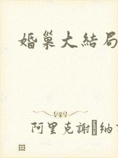 婚巢大结局