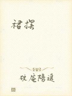 裙摆