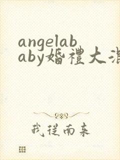 angelababy婚礼大混战封面