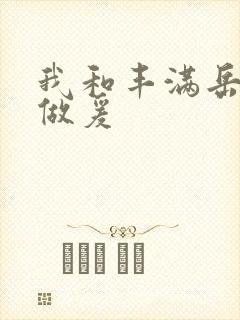 我和丰满岳疯狂做爰封面