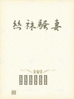 丝袜骚妻