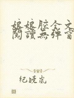 娘娘腔全文免费阅读无弹窗笔趣阁