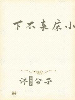 下不来床小说