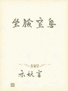 坐脸窒息