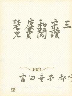 楚尘和宋三小姐免费阅读