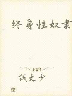终身性奴隶