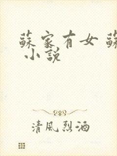 苏家有女 苏杳 小说封面