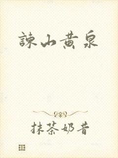 谏山黄泉