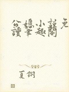 公媳小说免费阅读笔趣阁