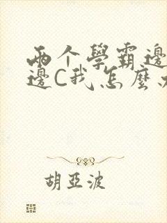两个学霸边做题边C我怎么办封面