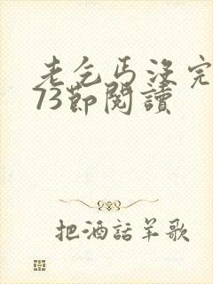 老乞丐没完没了73节阅读