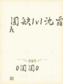 圆缺1v1沈霜h