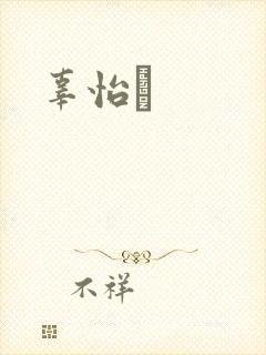 辜怡媃