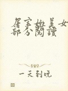 屠宰嫩美女第2部分阅读