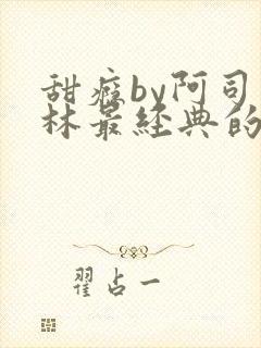 甜瘾by阿司匹林最经典的一句
